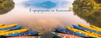 екскурзия Индия - 55325 награди | Nikona екскурзия Индия - 23282 награди